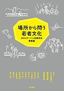 場所から問う若者文化 ポストアーバン化時代の若者論(中古品)