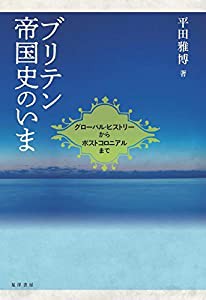 ブリテン帝国史のいま   グローバル・ヒストリーからポストコロニアルまで  (中古品)