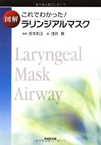 これでわかった!図解ラリンジアルマスク(中古品)