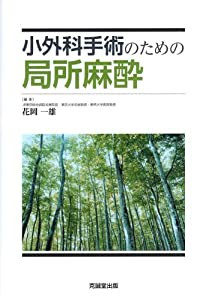 小外科手術のための局所麻酔(中古品)