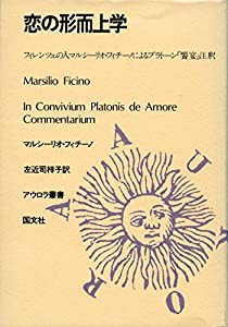 恋の形而上学 フィレンツェの人マルシーリオ・フィチーノによるプラ (アウロラ叢書)(中古品)