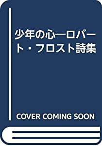 少年の心 ロバート・フロスト詩集(中古品)