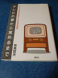 テレビの夢から覚めるまで アメリカ1950年代テレビ文化社会史(中古品)