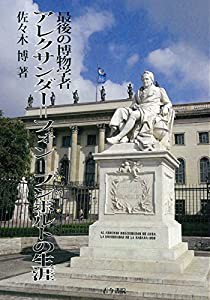 最後の博物学者アレクサンダー=フォン=フンボルトの生涯(中古品)