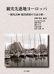 観光先進地ヨーロッパ: 観光計画・観光政策の実証分析(中古品)