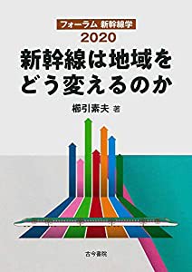 新幹線は地域をどう変えるのか: フォーラム新幹線学2020(中古品)