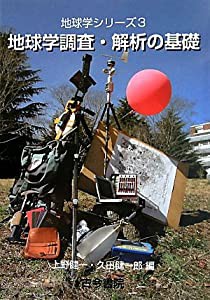 地球学調査・解析の基礎 (地球学シリーズ)(中古品)