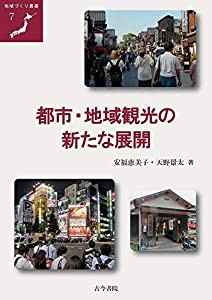 都市・地域観光の新たな展開 (地域づくり叢書)(中古品)