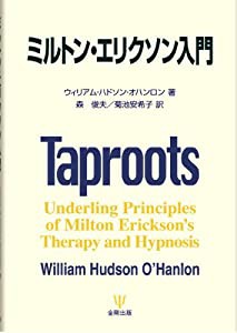 ミルトン・エリクソン入門(中古品)