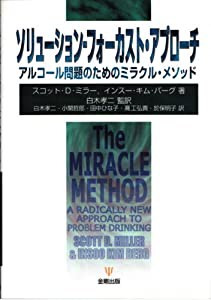 ソリューション・フォーカスト・アプローチ アルコール問題のためのミラクル・メソッド(中古品)