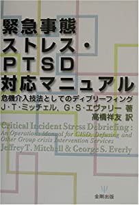 緊急事態ストレス・PTSD対応マニュアル 危機介入技法としてのディブリーフィング(中古品)