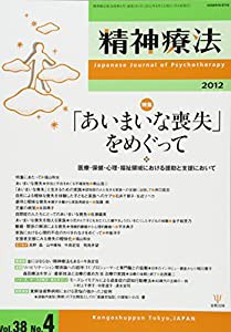 精神療法第38巻第4号 特集:「あいまいな喪失」をめぐって(中古品)