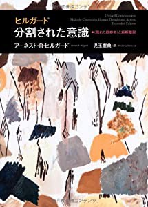 ヒルガード 分割された意識-〈隠れた観察者〉と新解離説(中古品)