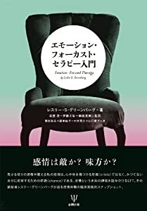 エモーション・フォーカスト・セラピー入門(中古品)