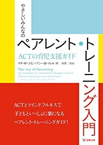 やさしいみんなのペアレント・トレーニング入門 ACTの育児支援ガイド(中古品)