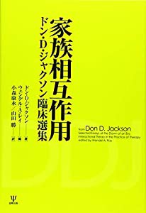 家族相互作用 ドン・D・ジャクソン臨床選集(中古品)