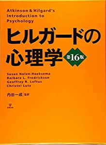 ヒルガードの心理学 第16版(中古品)