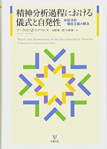 精神分析過程における儀式と自発性 弁証法的-構成主義の観点(中古品)