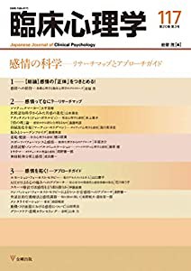 感情の科学 リサーチマップとアプローチガイド (臨床心理学 第20巻第3号)(中古品)