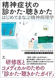 精神症状の診かた・聴きかたーはじめてまなぶ精神病理学(中古品)