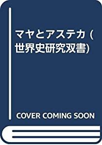 マヤとアステカ (世界史研究双書)(中古品)