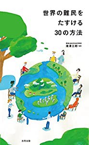 世界の難民をたすける30の方法(中古品)