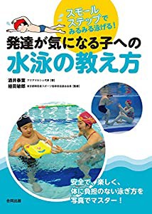 発達が気になる子への水泳の教え方: スモールステップでみるみる泳げる!(中古品)