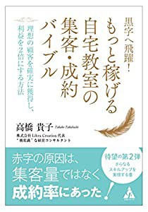 黒字へ飛躍! もっと稼げる自宅教室の集客・成約バイブル: 理想の顧客を確実に獲得し、利益を2倍にする方法(中古品)