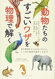 動物たちのすごいワザを物理で解く: 花の電場をとらえるハチから、しっぽが秘密兵器のリスまで(中古品)