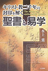 聖書と易学 キリスト教二千年の封印を解く(中古品)