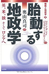 胎動する地政学 英、米、独そしてロシアへ (戦略と地政学)(中古品)