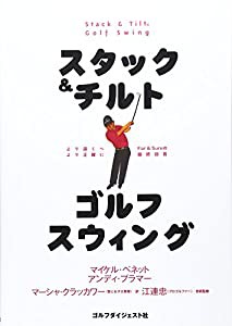 スタック&チルト ゴルフスウィング(中古品)