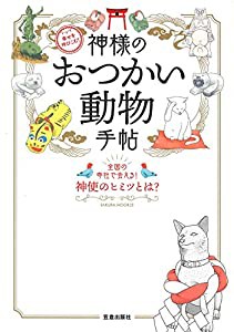 幸せを呼びこむ! 神様のおつかい動物手帖 (サクラムック)(中古品)