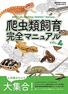 爬虫類飼育完全マニュアルVol.4 (サクラムック)(中古品)