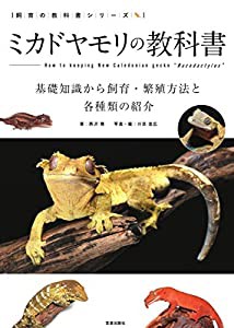 ミカドヤモリの教科書 (飼育の教科書シリーズ)(中古品)