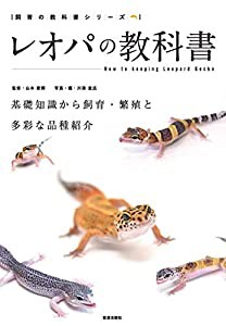 レオパの教科書 (飼育の教科書シリーズ)(中古品)