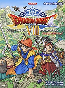 ピアノ曲集 ドラゴンクエストVIII 空と海と大地と呪われし姫君 オフィシャルスコアブック(中古品)