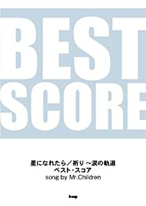 バンドスコア 星になれたら/祈り~涙の軌道 ベストスコア song by Mr.Children (BAND SCORE) (楽譜)(中古品)