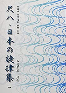 琴古流 尺八・日本の旋律集 歌謡曲・童謡・唱歌・寮歌・民謡 (楽譜)(中古品)