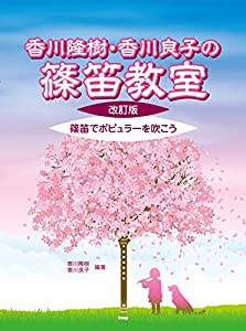 香川隆樹、香川良子の篠笛教室【改訂版】 (楽譜)(中古品)