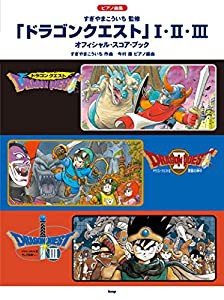 ピアノ曲集 「ドラゴンクエスト」 I・II・III オフィシャル・スコア・ブック すぎやまこういち 監修 (楽譜)(中古品)