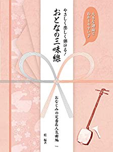 大きな譜面でわかりやすい やさしく楽しく弾ける!おとなの三味線 [おなじみの定番&人気曲編] (楽譜)(中古品)