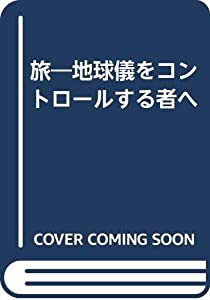 旅 地球儀をコントロールする者へ(中古品)