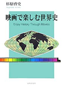 映画で楽しむ世界史(中古品)