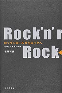 ロックンロールからロックへ その文化変容の軌跡 (-)(中古品)