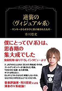 逆襲の（ヴィジュアル系）-ヤンキーからオタクに受け継がれたもの-(中古品)