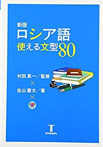 新版 ロシア語使える文型80(中古品)