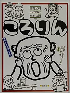 ころりん (オリジナル入門シリーズ)(中古品)