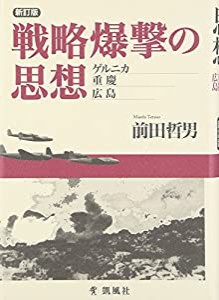 戦略爆撃の思想 ゲルニカ・重慶・広島(中古品)