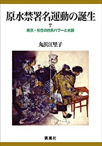 原水禁署名運動の誕生(中古品)